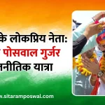 Popular leaders of Rajasthan Political journey of Sitaram Poswal Gurjar