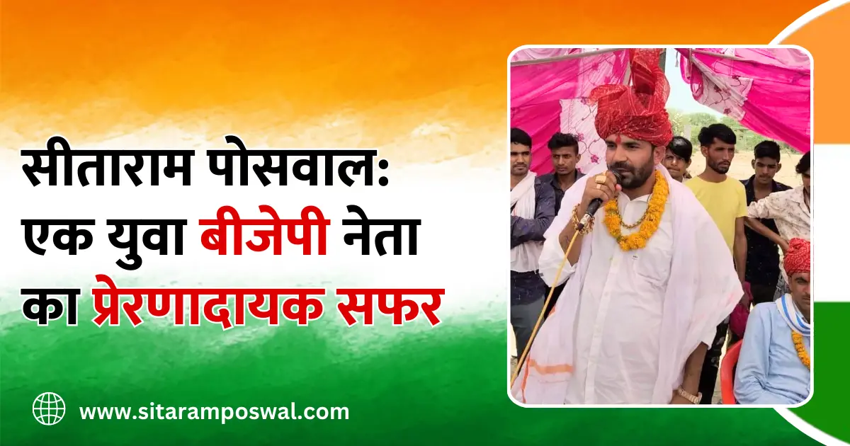 Sitaram Poswal Inspirational journey of a young BJP leader