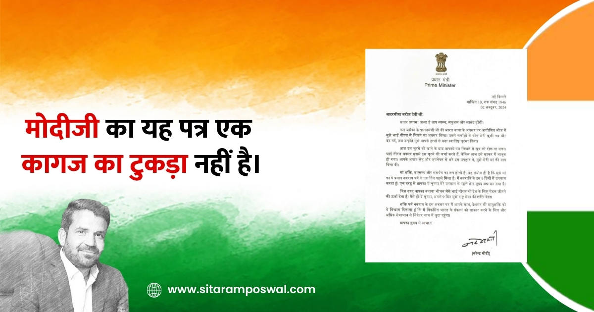 Sitaram Poswal Blog about to letter by Narendra Modi to Neeraj chopra's Mother