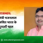 CM Bhajanlal Sharma blog by Sitaram Poswal